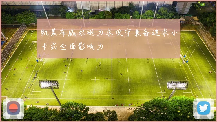 凯莱布威尔逊力求攻守兼备追求小卡式全面影响力