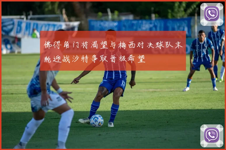 佛得角门将渴望与梅西对决球队末轮迎战沙特争取晋级希望