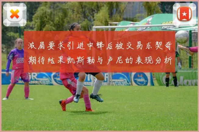 浓眉要求引进中锋后被交易东契奇期待结果凯斯勒与卢尼的表现分析