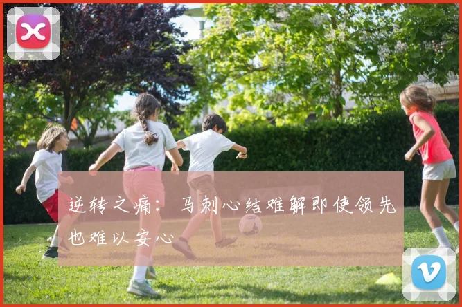逆转之痛：马刺心结难解即使领先也难以安心