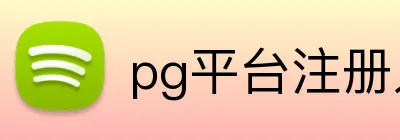 pg平台注册入口 logo